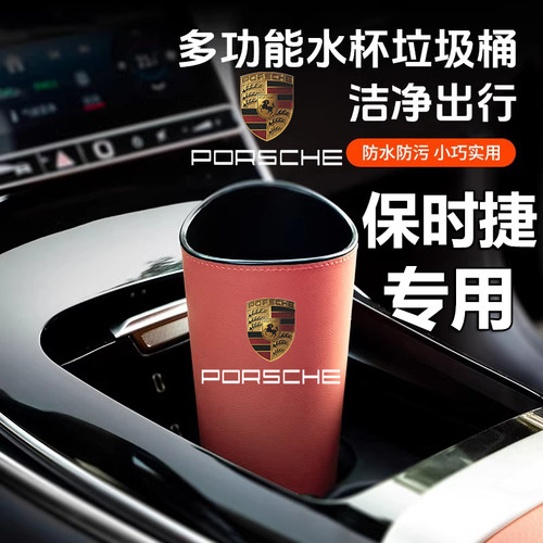 【保时捷专用】杯架垃圾桶储物盒
