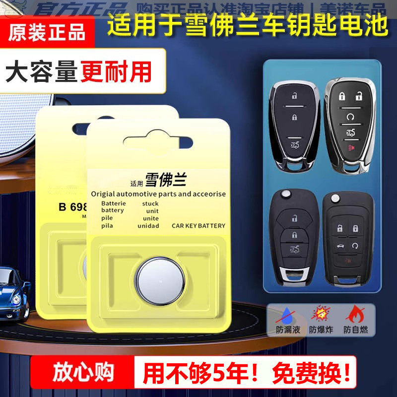 【雪佛兰专用】车钥匙遥控器电池