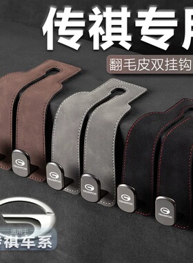传祺GS8GS4GS3M8M6E8E9车载挂钩汽车座椅后排靠背收纳车内饰用品