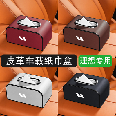 【理想专用】高级感车载纸巾盒