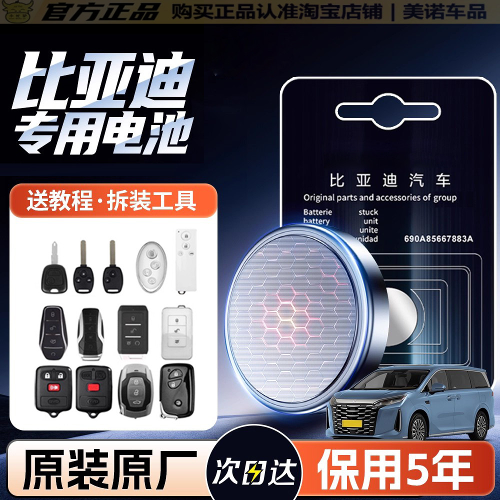 【比亚迪专用】车钥匙遥控器电池