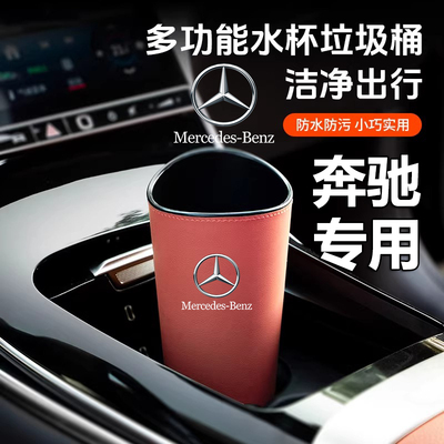 【奔驰专用】杯架垃圾桶储物盒