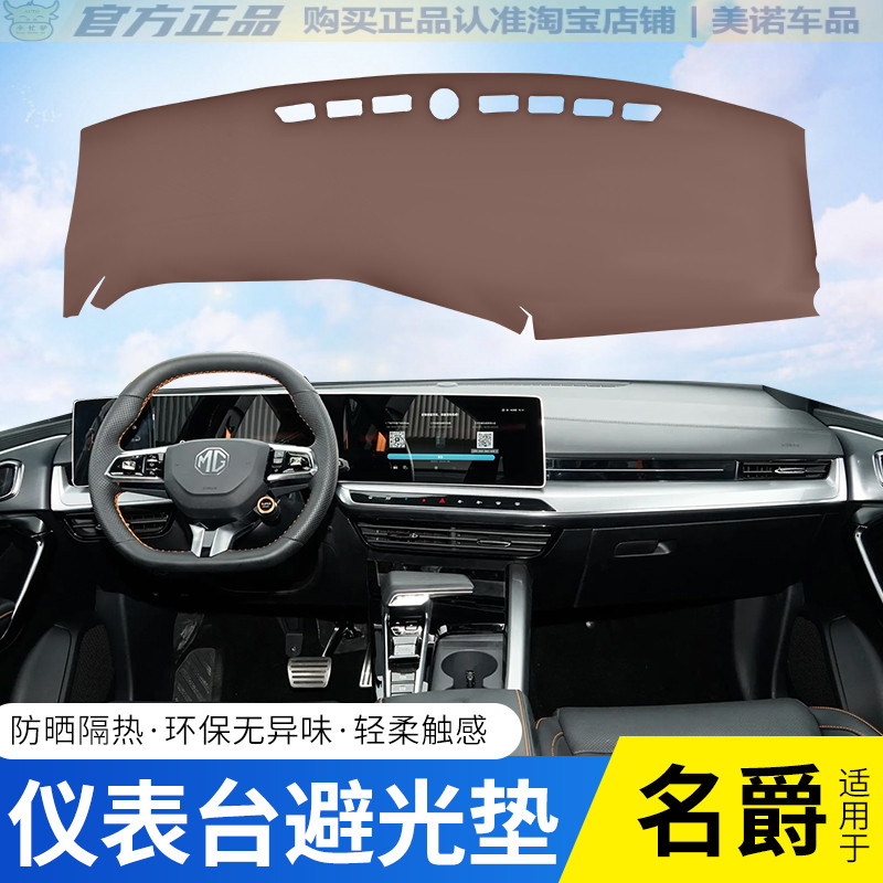 【名爵系列专用】仪表台避光垫