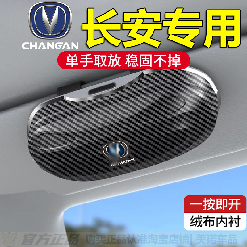 【长安专用】遮阳板眼镜夹墨镜盒
