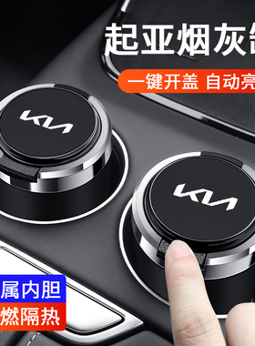 适用于起亚K2K3K4K5智跑奕跑焕驰福瑞迪KX3KX5KX7车载烟灰缸带灯