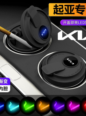 适用于起亚智跑奕跑K3KX焕驰K4K2K5/KX7/KX5车载烟灰缸带灯