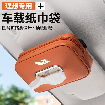 【理想专用】高级感车载纸巾盒