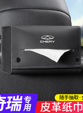 适用奇瑞瑞虎89艾瑞泽8PLUSPRO53X5X7PLUS车载纸巾盒椅背扶手箱