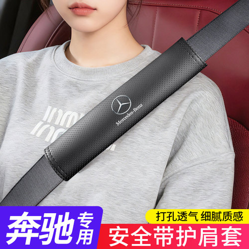 【奔驰专用】安全带护肩套高级感