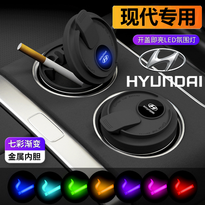 【现代专用】车载烟灰缸高级感
