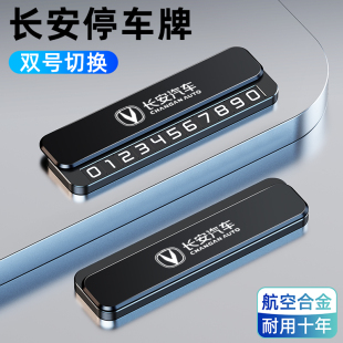 适用长安临时停车号码 牌逸动CS55CS35CS85plus锐程车载挪车电话牌