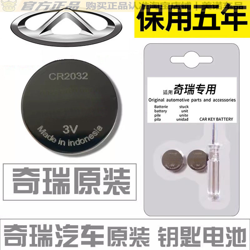 【奇瑞专用】车钥匙遥控器电池子