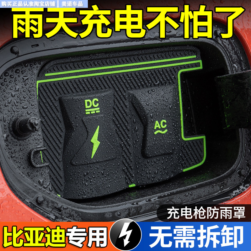 【比亚迪系列专用】充电枪防雨罩