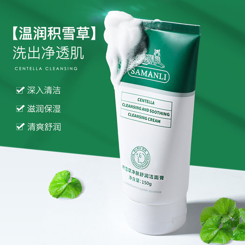 积雪草洗面奶氨基酸深层清洁