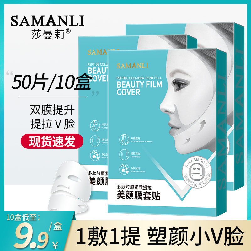 莎曼莉提拉紧致美颜面膜套贴2合1小v脸补水保湿旗舰店官方正品