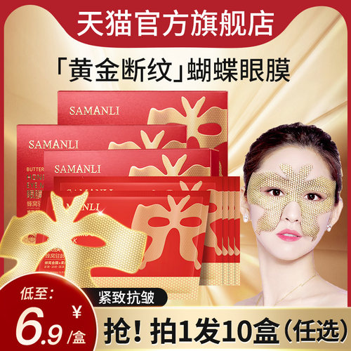 黄金细纹提拉紧致蝴蝶眼膜贴