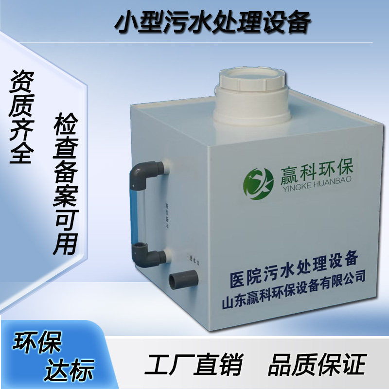 小型污水处理设备口腔牙科诊所中医门诊宠物店美容院卫生室消毒器