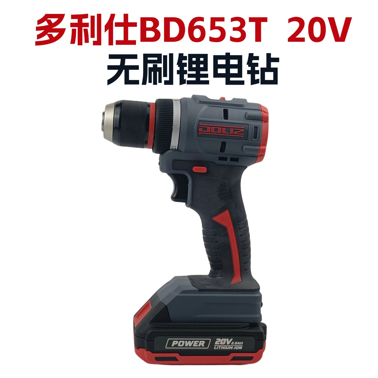 多利仕BD653手电钻20V电动螺丝刀