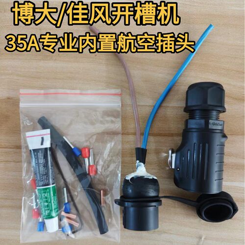 博大佳风浩盾无刷开槽机专用航空插头快接2芯35A公母插头航空插头