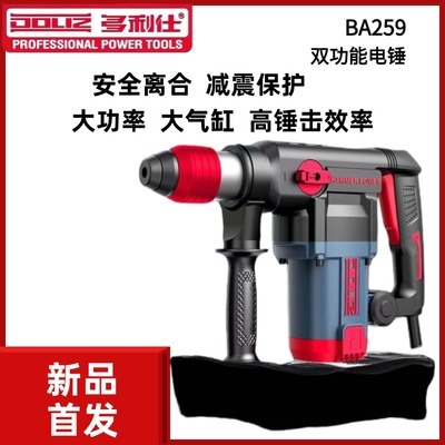 多利仕BA259电锤大功率电镐打混凝土两用多功能电锺捶电动冲击钻