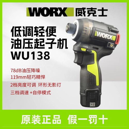 威克士油压降噪起子机WU138电钻