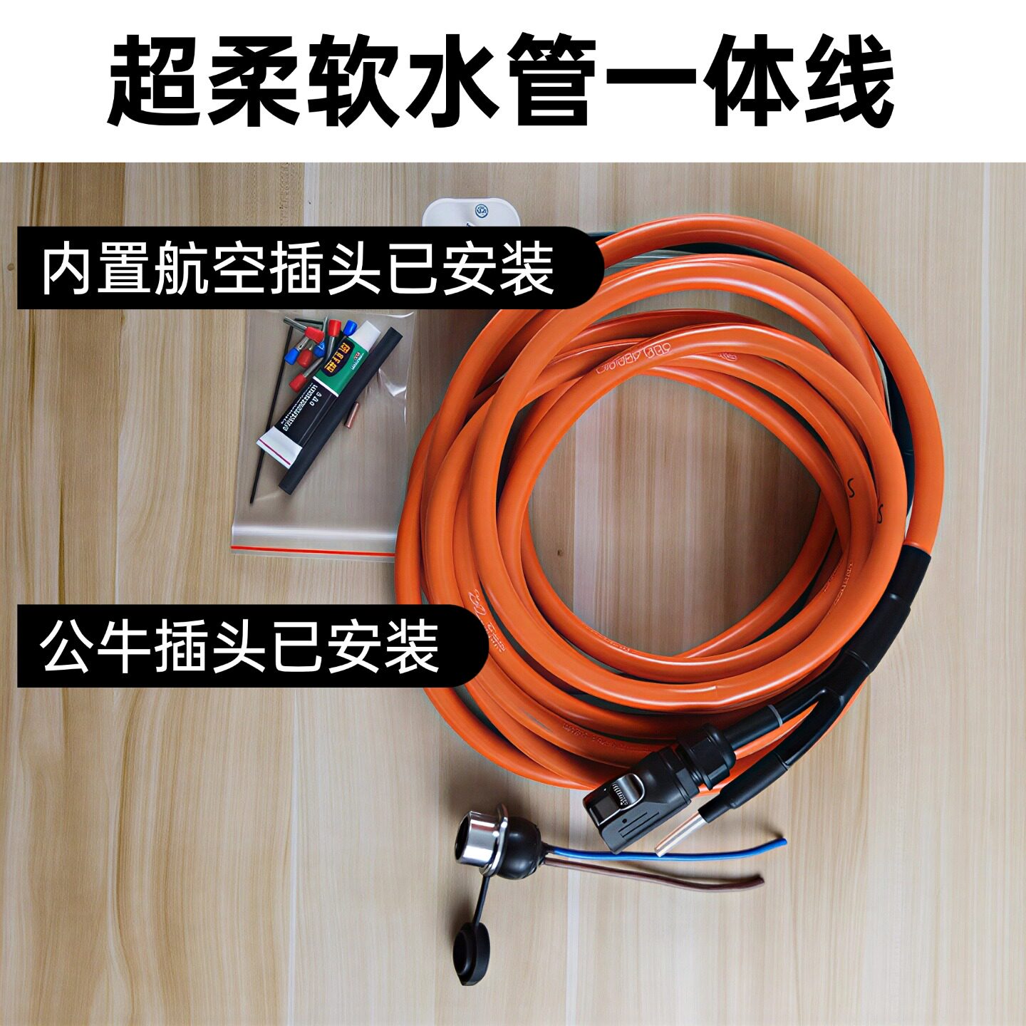 纯铜足方开槽机水管电源一体线6mmPU管2*2.5/3/4平方防冻航空插头