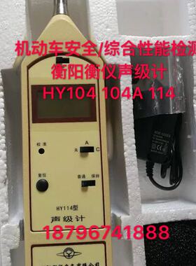 机动车安全/综合性能检测  衡阳衡仪声级计 HY104 104A 114
