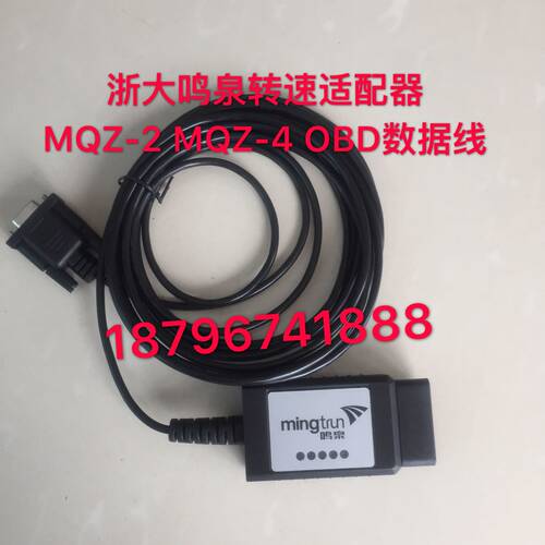 浙大鸣泉转速适配器 OBD连接线 MQZ-2 MQZ-4 OBD数据线