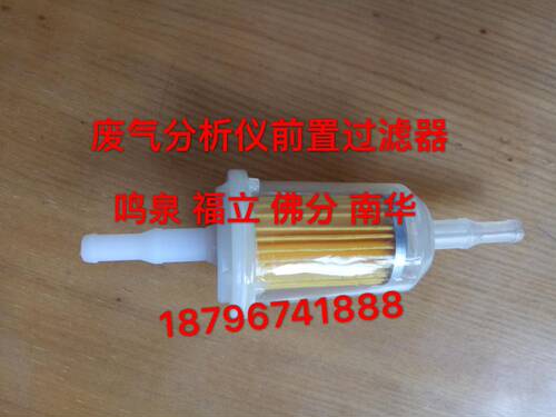 环保检测 排气检测 尾气检测 汽油 废气分析仪 通用型前置过滤器