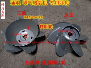 涌浪 嚗气式增氧配件 铁叶轮 不绣钢叶轮,专用通用叶轮倒时针转配