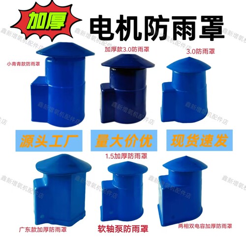 叶轮式增氧机立式加厚防雨罩