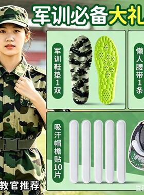 【军训三件套】踩屎感军训鞋垫️防臭吸汗迷彩腰带吸汗帽檐贴
