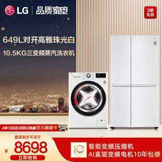 LG性价冰洗套装白色649L大容量低噪储鲜冰箱10.5kg全自动洗衣机