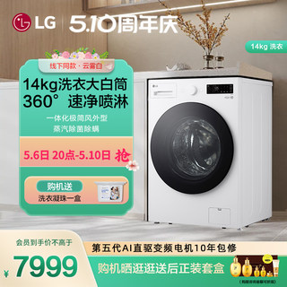 【24新品】LG14公斤大容量全自动家用滚筒洗衣机蒸汽除菌线下同款