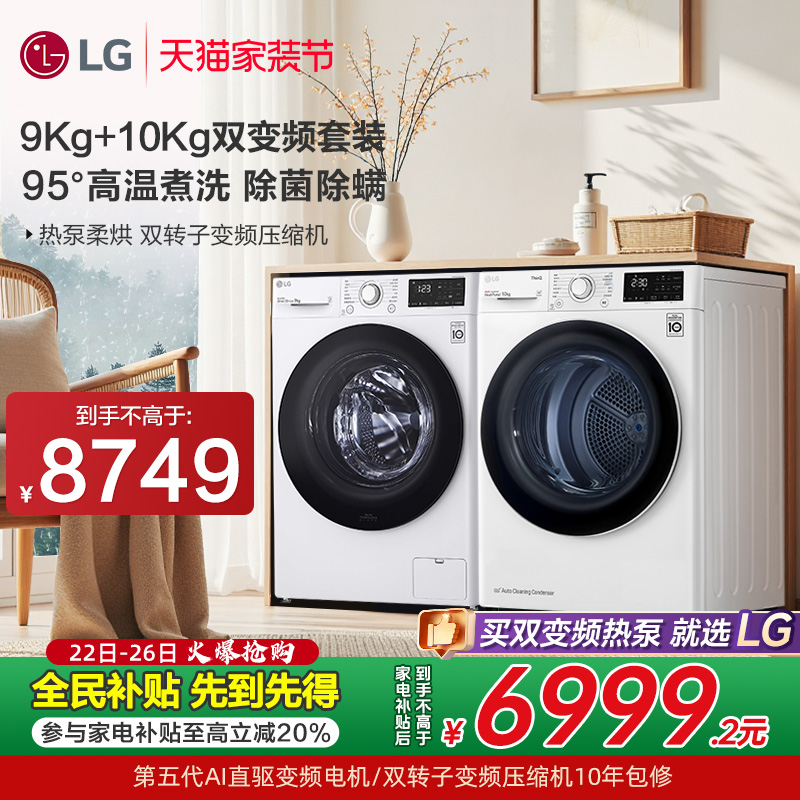 【全民补贴】LG洗烘套装9+10双转子变频热泵干衣套装90N2W+10V3A