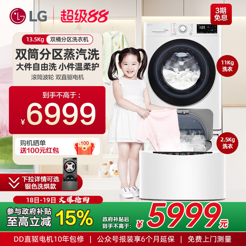 LG13.5Kg子母双擎分区洗衣机