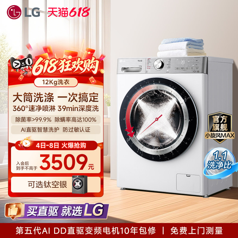 [换新补贴]LG洗衣机12Kg小旋风MAX蒸汽洗衣机家用全自动12Y4WA