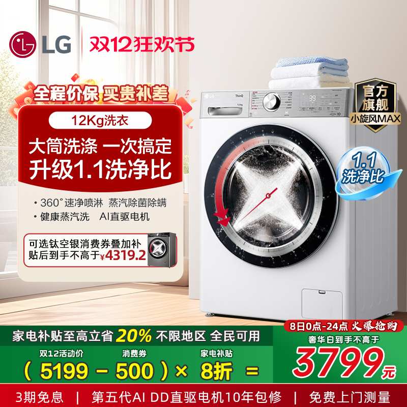 LG12Kg小旋风MAX速净蒸汽洗衣机
