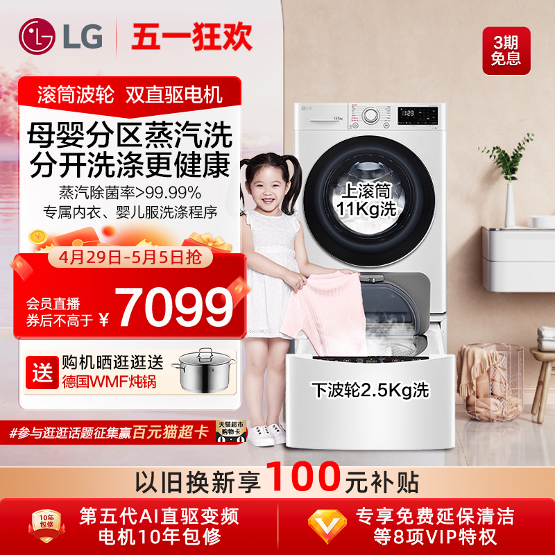 LG洗衣机13.5Kg子母洗衣机家用全自动双层分区洗衣机除菌13WYW