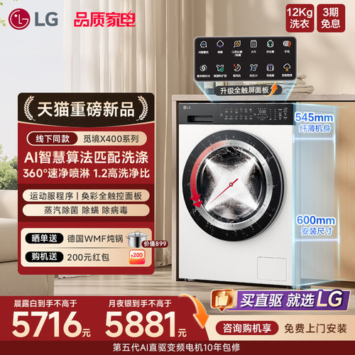 [新品觅境X400]LG洗衣机12kg家用超薄滚筒全自动洗衣机12X4WC2