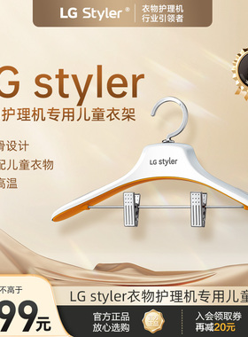 LG styler衣物护理机专用 儿童衣架