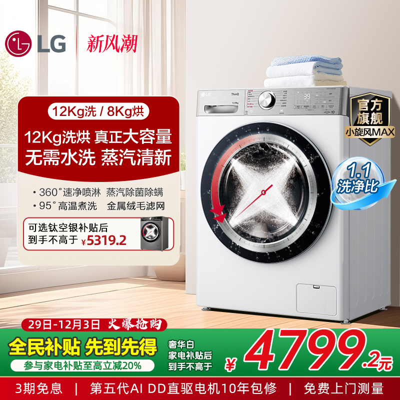LG12Kg小旋风MAX洗烘一体洗衣机