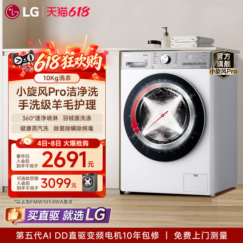[换新补贴]LG洗衣机10Kg小旋风Pro羊毛护理直驱变频滚筒家用Y4WA