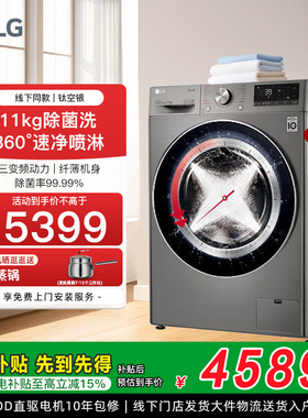 LG11公斤滚筒洗衣机全自动家用羽绒服洗直驱变频线下同款FY11MW4