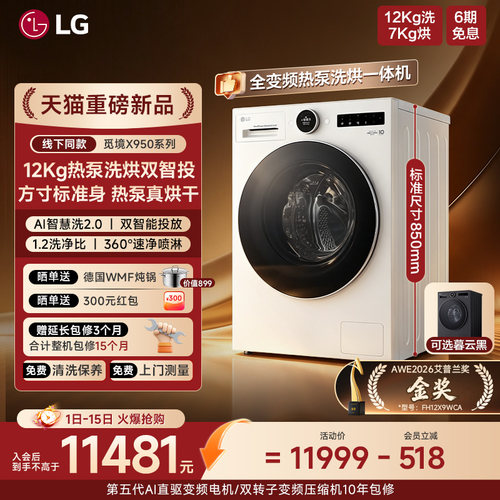 [觅境X950热泵洗烘]LG新品12Kg热泵洗烘一体机智能投放全自动滚筒