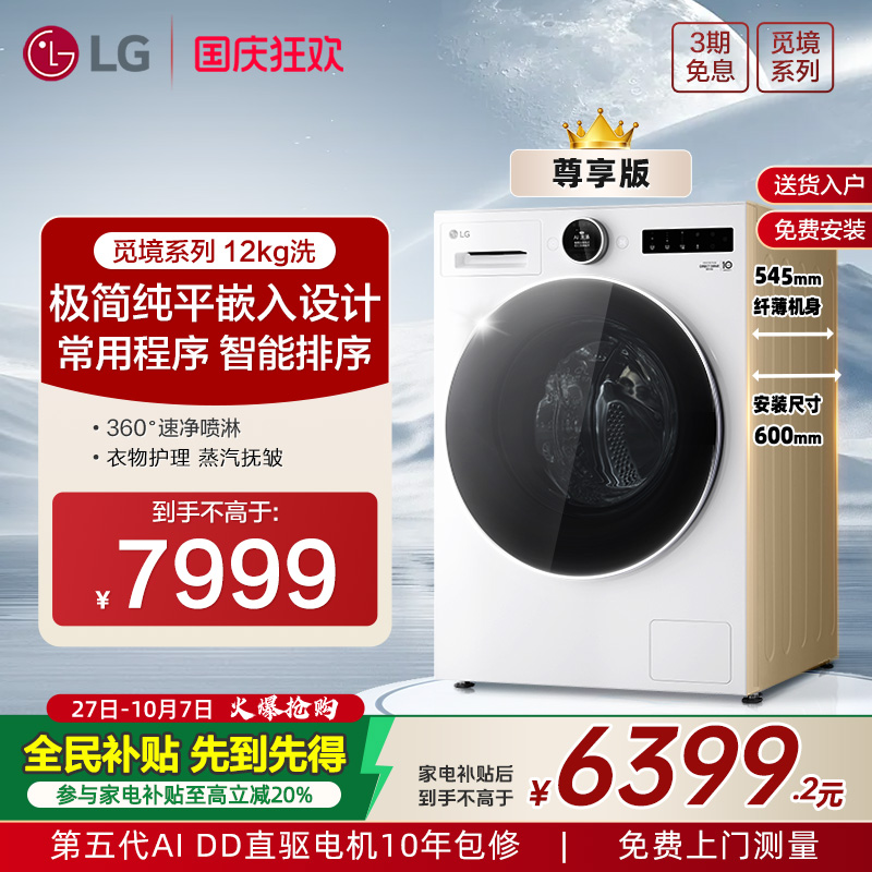 LG12Kg大容量超薄全嵌洗衣机