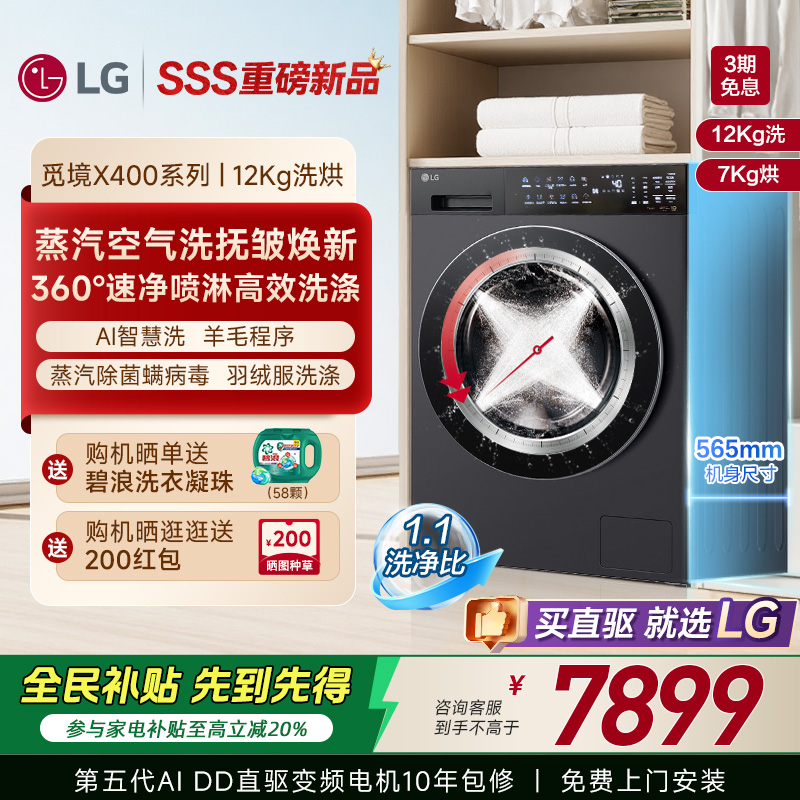 【新品觅境X400】LG洗烘一体机12Kg智能洗衣机烘干全自动FD12DK2E