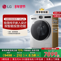 [觅境X950]LG洗衣机12Kg觅境智能投放大容量超薄变频滚筒全自动