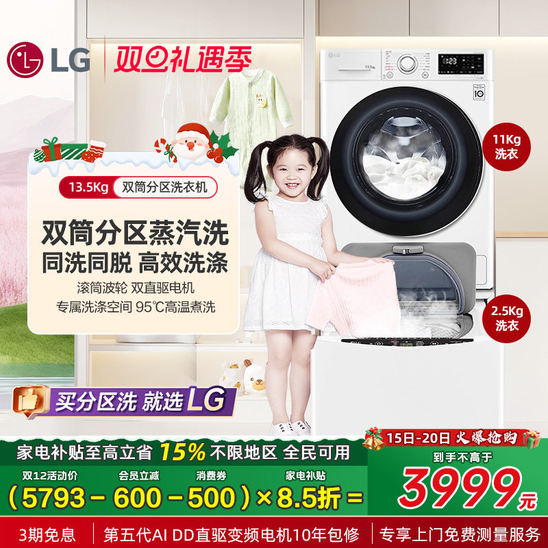 LG13.5Kg子母双擎分区洗衣机