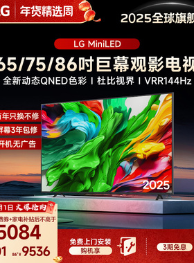 【换新补贴】LG MiniLED智能家用平板电视 65/75/86英寸 全通道4K